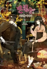 반월당의 기묘한 이야기 5